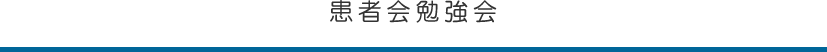 患者会勉強会